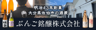 ぶんご銘醸(株)公式ホームページバナー