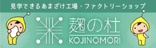 見学できるあまざけ工場・ファクトリーショップ「麹の杜(こうじのもり)」公式サイトバナー